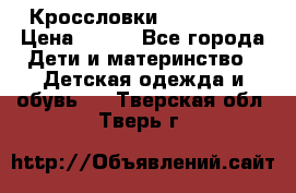 Кроссловки  Air Nike  › Цена ­ 450 - Все города Дети и материнство » Детская одежда и обувь   . Тверская обл.,Тверь г.